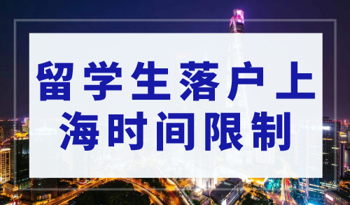 留学生落户上海有时间限制吗？一定要在两年之内落户？