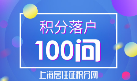 学历申请上海居住证积分需要准备哪些材料？