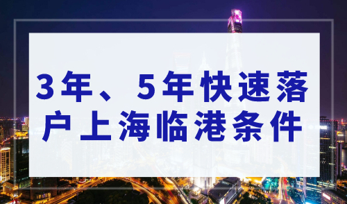 上海落户政策2023最新，3年、5年快速落户上海临港条件！