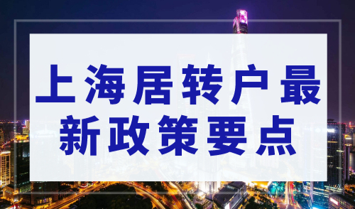 2023年上海落户最新政策要点，想成功落户上海，这3点很重要！