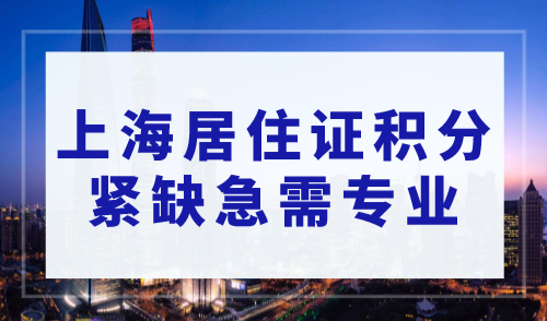 2023年上海居住证积分紧缺急需专业目录，这105个专业可积30分！