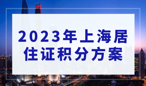 2023年上海居住证积分方案全面解析，总有一个适合你！