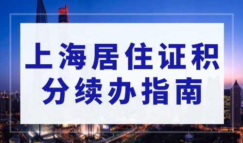 上海居住证积分续办指南，小心积分被“清零”！