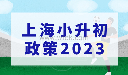 上海小升初政策2023，这些升学政策你必须要了解！