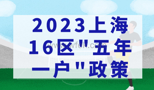 2023上海16区