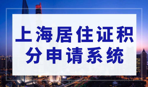 上海居住证积分申请系统填写，申请表简历信息怎么填？