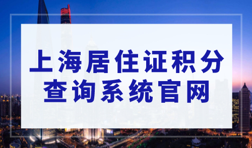 上海居住证积分查询系统官网，2023年最新查询入口