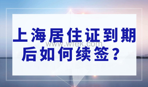 上海居住证到期后如何续签？2023年上海居住证续签新规