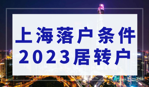 上海落户条件2023居转户，最新上海社保调整实操流程