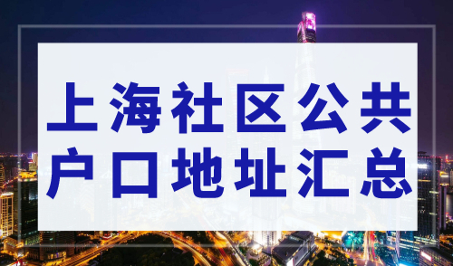 上海社区公共户口地址汇总，终于不要担心写错地址了