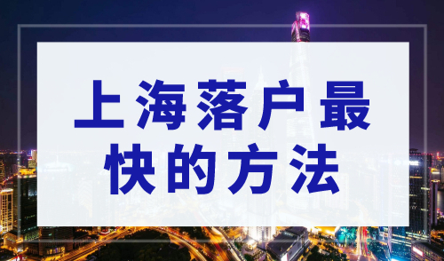 上海落户最快的方法，满足条件只需3个月落户上海！