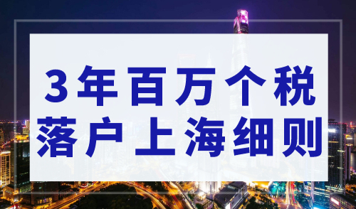 上海落户2023年新政策，3年百万个税落户上海细则
