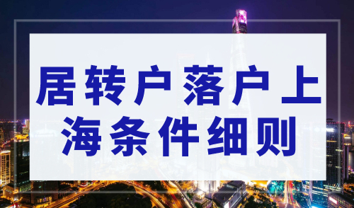 2023年上海居转户最新政策！居转户落户上海条件细则！