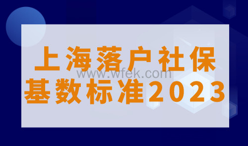 上海落户社保基数标准2023年，上海社保计算器（2023版）