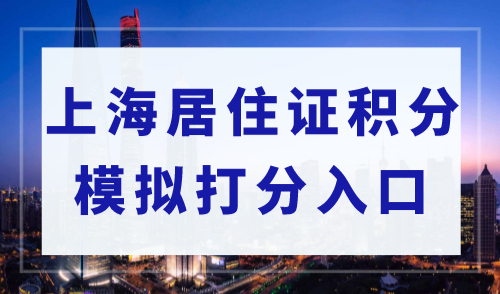 上海市居住证积分模拟打分入口，上海积分120分细则