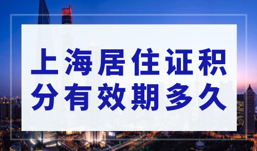 上海居住证积分有效期多久？2023年上海居住证积分查询系统！