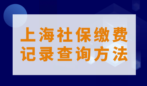 上海社保缴费记录查询方法一览，各种方法都在这里！