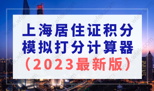 上海居住证积分模拟打分计算器2023年最新版！查询入口
