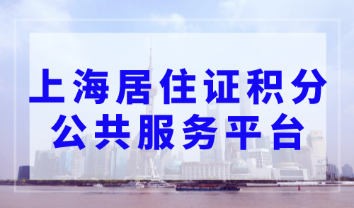 上海居住证积分公共服务平台如何添加新生儿？上海积分申请入口！