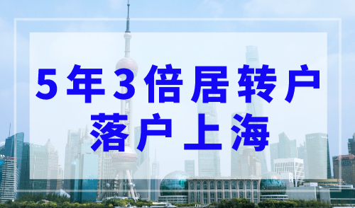 上海居转户落户流程2023最新，5年3倍居转户落户上海最新规则！