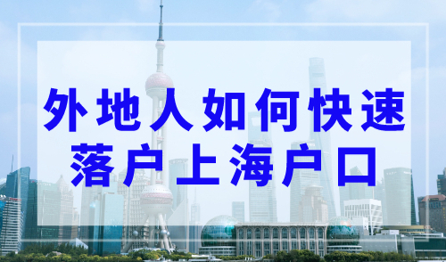 2023年入上海户口的条件最新，外地人如何快速落户上海户口？