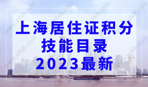 上海居住证积分技能目录2023最新，最高可积140分！