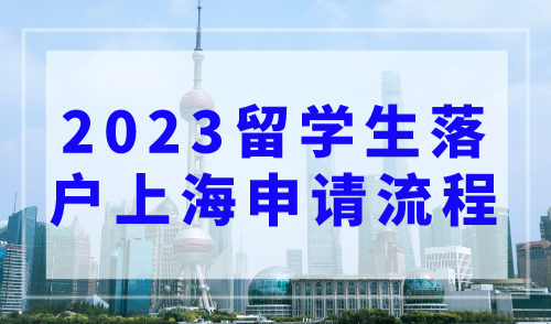 2023年留学生落户上海申请流程，快至两个月即可落户！