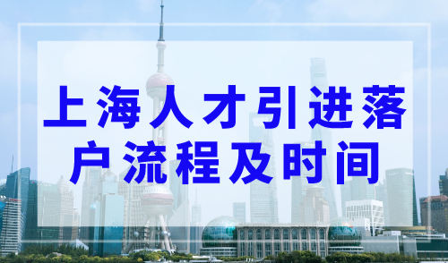 2023年上海人才引进落户流程及所需时间，2个月快速落户！