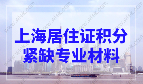 2023上海居住证积分紧缺专业需要哪些材料？附紧缺专业目录！
