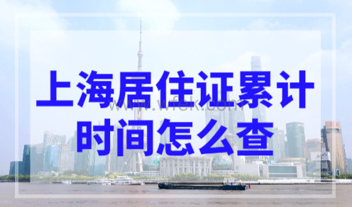 上海居住证累计时间怎么查？2023年上海居住证查询方法