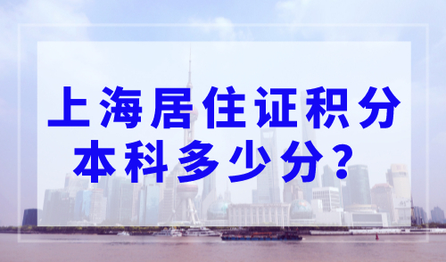 上海居住证积分本科多少分？2023年上海市居住证积分模拟打分