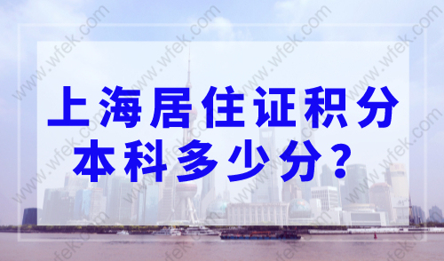上海居住证积分本科多少分？2023年上海市居住证积分模拟打分