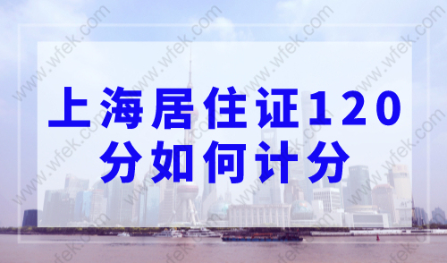 上海居住证120分如何计分，上海积分计算器2023最新版