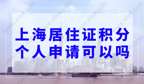上海居住证积分个人申请可以吗？2023年上海居住证积分申请系统