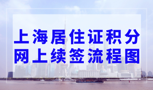 2023年上海居住证积分网上续签流程图，不出门就能办理！