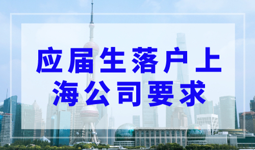 应届生落户上海公司要求，附应届生落户上海72分打分标准！