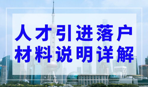 2023年上海人才引进落户新政策，人才引进落户材料说明详解