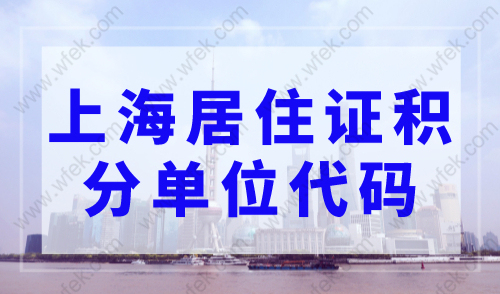 上海居住证积分单位代码是什么？2023年上海居住证积分申请系统