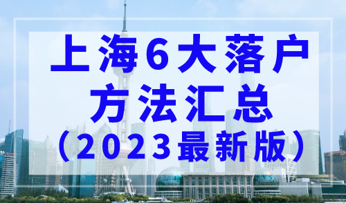 上海户口落户政策最新细则，上海6大落户方法汇总（2023最新版）