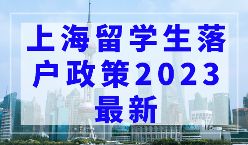 上海留学生落户政策2023最新，这4类公司无法办理留学生上海落户！