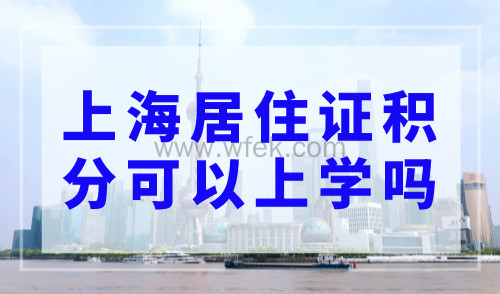 上海居住证积分可以上学吗？2023最新上海居住证积分入学条件！