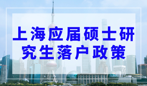 2023年上海应届硕士研究生落户政策！不打分直接落户上海！