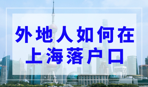 外地人如何在上海落户口？上海落户最简单的方法来了！