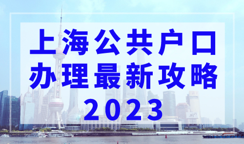 上海公共户口办理最新攻略2023，上海落户社区公共户口迁入必看！