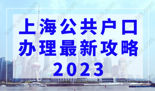 上海公共户口办理最新攻略2023，上海落户社区公共户口迁入必看！