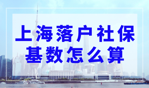 上海社保缴费基数2023年最新，上海落户社保基数怎么算？