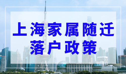 2023上海家属随迁落户政策解读，随迁和随调有何区别？