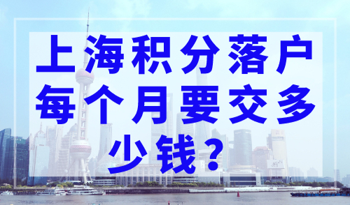 2023年上海社保预估缴费基数，上海积分落户每个月要交多少钱？