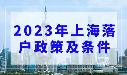 2023年上海落户政策及条件解析，外地人落户上海福利及好处！