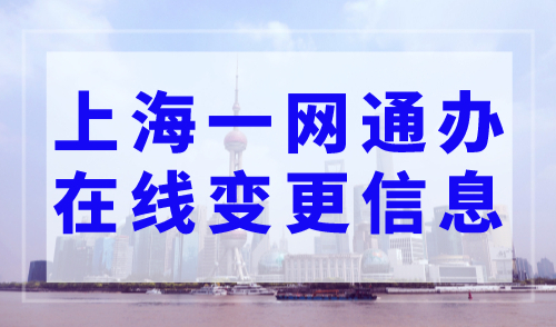 上海居住证积分单位注册、单位信息变更可在“一网通办”全程办理！